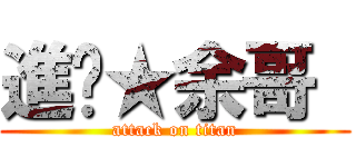 進擊★余哥  (attack on titan)