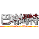 巴哈姆特 (attack on titan)