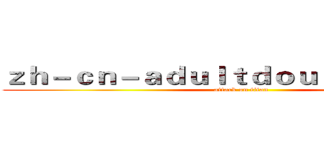 ｚｈ－ｃｎ－ａｄｕｌｔｄｏｕｙｉｎ．ｃｏｍ (attack on titan)
