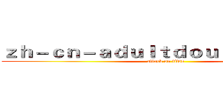 ｚｈ－ｃｎ－ａｄｕｌｔｄｏｕｙｉｎ．ｃｏｍ (attack on titan)