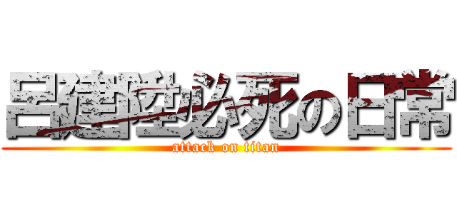 呂建陞必死の日常 (attack on titan)