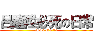 呂建陞必死の日常 (attack on titan)