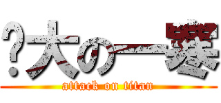 伟大の一寒 (attack on titan)