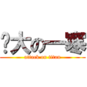 伟大の一寒 (attack on titan)