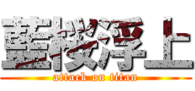 藍桜浮上 (attack on titan)