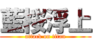 藍桜浮上 (attack on titan)