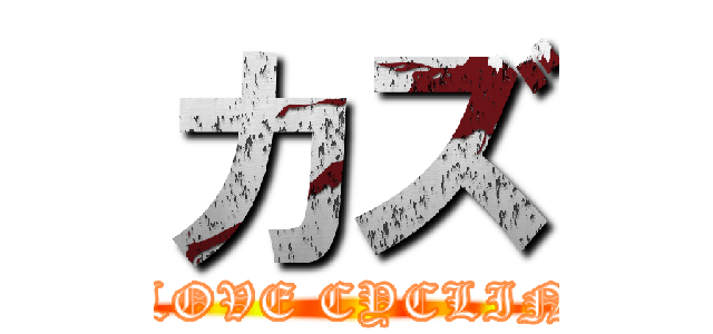 カズ (I LOVE CYCLING)