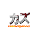 カズ (I LOVE CYCLING)