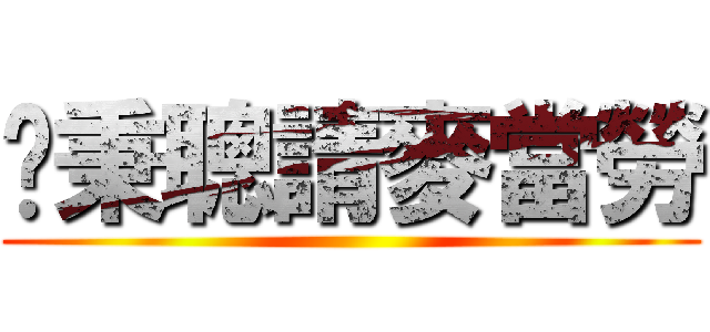 吳秉聰請麥當勞 ()