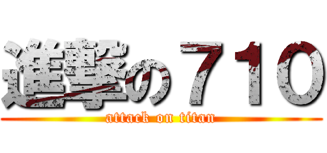 進撃の７１０ (attack on titan)