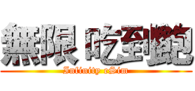 無限 吃到飽 (Infinity eSim)