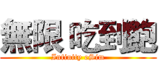 無限 吃到飽 (Infinity eSim)