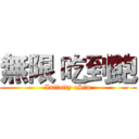 無限 吃到飽 (Infinity eSim)