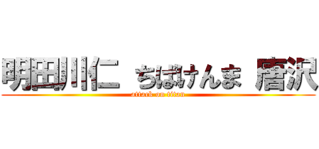 明田川仁 ちばけんま 唐沢 (attack on titan)