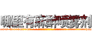 哪里有麻醉喷雾剂 (哪里有麻醉喷雾剂【电-话151x68344x817-Q1065427042元-吉-药-业】我们做的是长期生意,靠的是老客户长期支持 哪里有麻醉喷雾剂在发表了一篇http://sngk.net/ro8orR

参考消息网我们做的是长期生意,靠的是老客户长期支持也许我们早该意识到，就连鲍勃·霍斯金斯（金球奖戏剧类电影男主角 
)