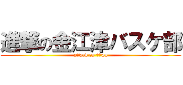 進撃の金江津バスケ部 (attack on titan)