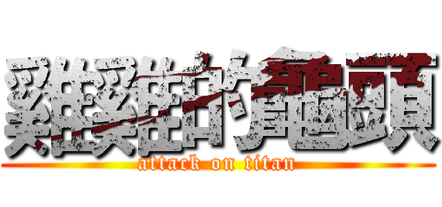 雞雞的龜頭 (attack on titan)