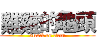 雞雞的龜頭 (attack on titan)
