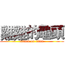 雞雞的龜頭 (attack on titan)