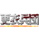 更衣兵団 (cosplay troops)