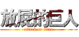 放屁的巨人 (attack on titan)