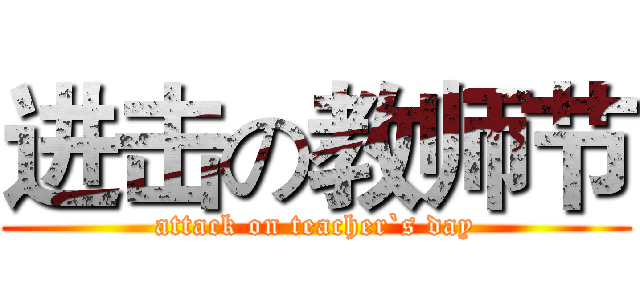 进击の教师节 (attack on teacher`s day)