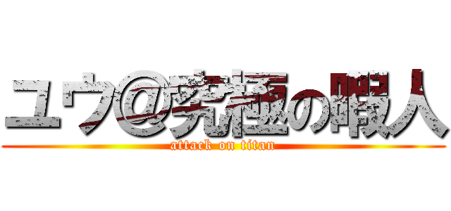 ユウ＠究極の暇人 (attack on titan)