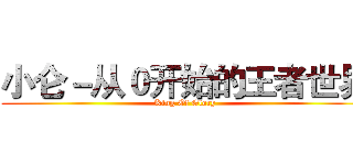小仑－从０开始的王者世界 (King Of Glory)