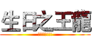 生日之王龍 (龍之甦醒!!!)