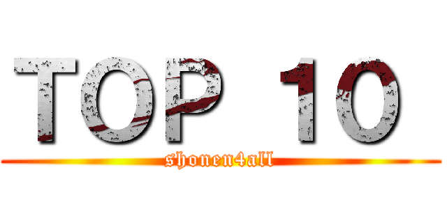 ＴＯＰ １０  (shonen4all)