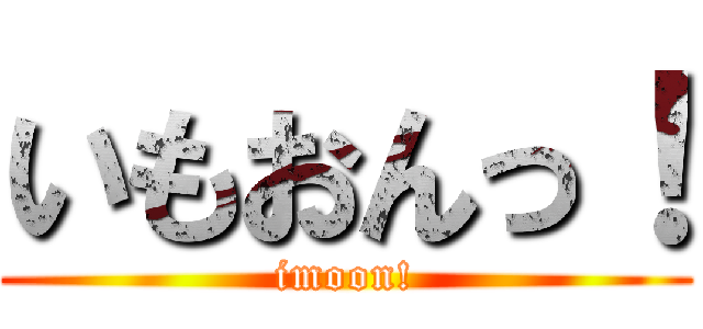 いもおんっ！ (imoon!)