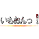 いもおんっ！ (imoon!)