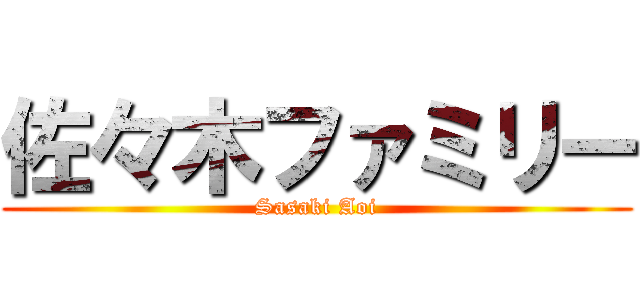 佐々木ファミリー (Sasaki Aoi)