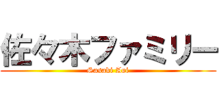 佐々木ファミリー (Sasaki Aoi)