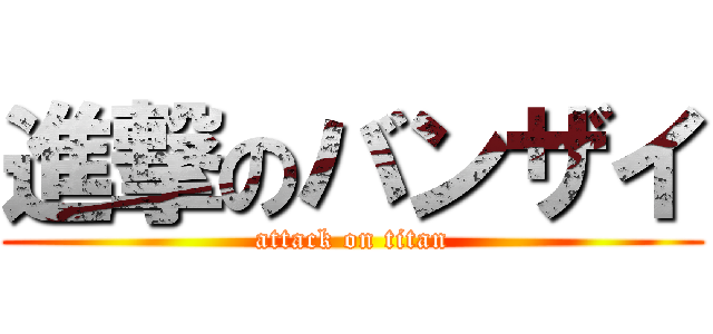 進撃のバンザイ (attack on titan)