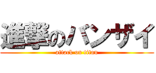 進撃のバンザイ (attack on titan)