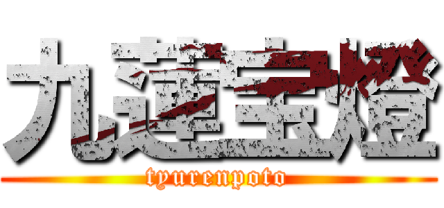 九蓮宝燈 (tyurenpoto)