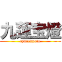 九蓮宝燈 (tyurenpoto)