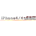 ｉＰｈｏｎｅ４／４ｓ点击这里 (attack on titan)