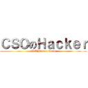 ＣＳＯのＨａｃｋｅｒ ([AM]Hacker Team)