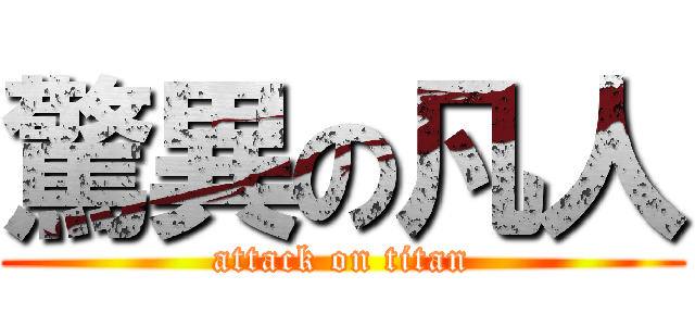 驚異の凡人 (attack on titan)