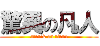 驚異の凡人 (attack on titan)