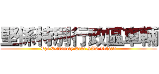 堅係特別行政區車輛 (The Extremely True SAR Vehicle)