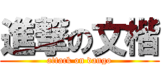 進撃の文楷 (attack on dango)