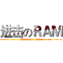进击のＲＡＭ (attack on titan)