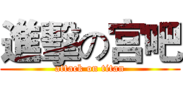 進擊の宫吧 (attack on titan)