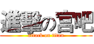 進擊の宫吧 (attack on titan)