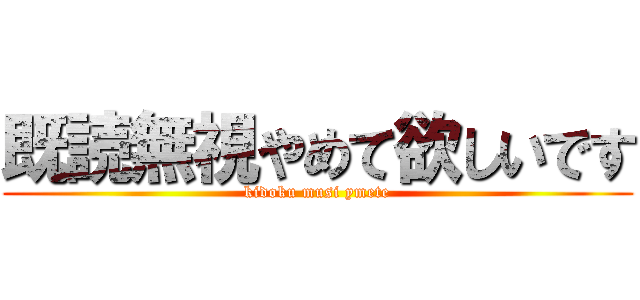 既読無視やめて欲しいです (kidoku musi ymete)