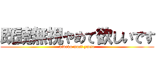 既読無視やめて欲しいです (kidoku musi ymete)