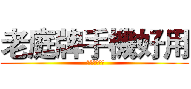 老庭牌手機好用 ( 因為老庭很神)